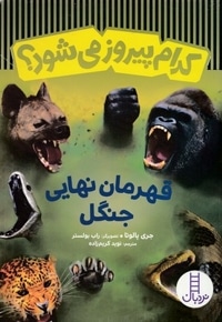 کدام پیروز می شود؟قهرمان نهایی جنگل